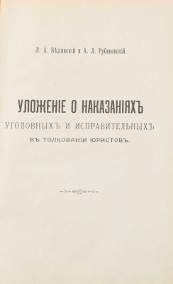 Белявский Л.А., Рубиновский А.Л. Уложение о наказаниях уголовных и исправительных в толковании юристов. [Практическое руководство для судебных деятелей]. СПб.: Типо-лит. Л. Ландвигера, 1902.